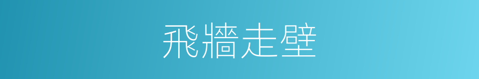 飛牆走壁的意思