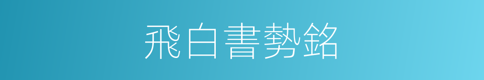 飛白書勢銘的同義詞