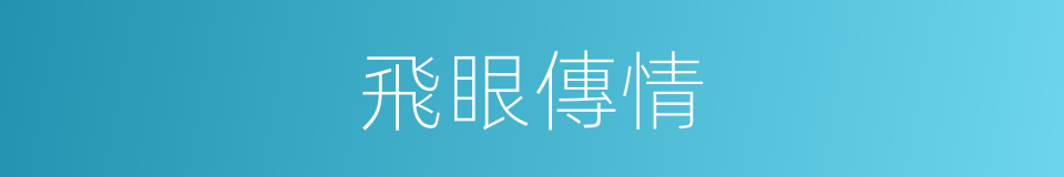 飛眼傳情的意思