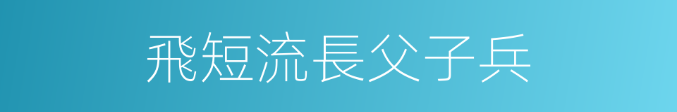 飛短流長父子兵的同義詞