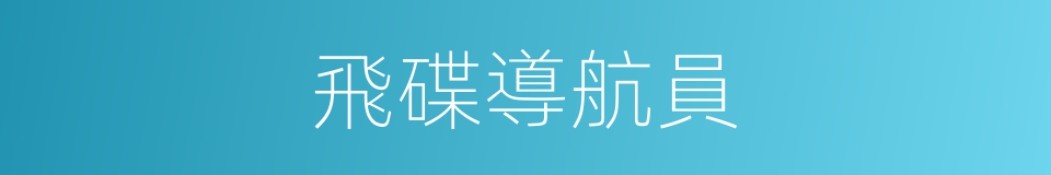 飛碟導航員的同義詞
