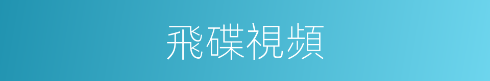 飛碟視頻的同義詞