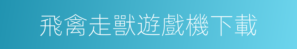 飛禽走獸遊戲機下載的同義詞