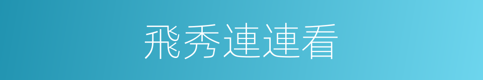 飛秀連連看的同義詞