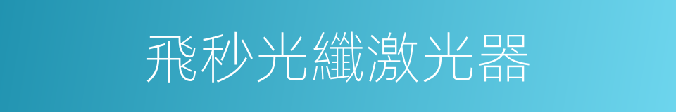 飛秒光纖激光器的同義詞