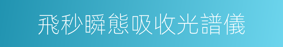 飛秒瞬態吸收光譜儀的同義詞