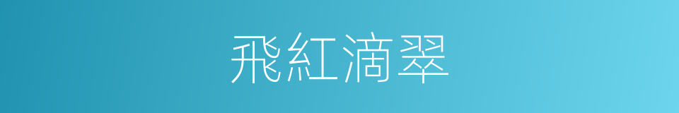 飛紅滴翠的意思