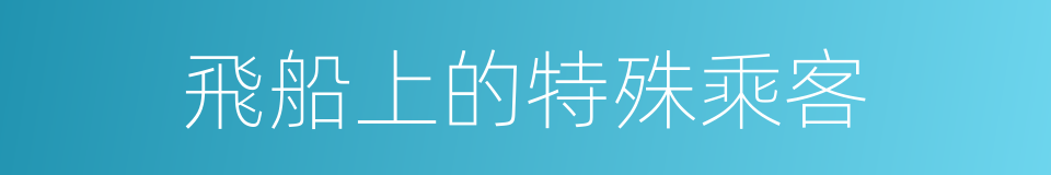 飛船上的特殊乘客的同義詞