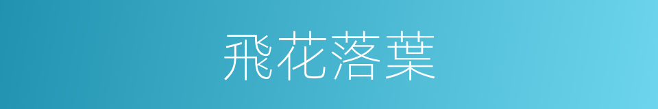 飛花落葉的意思