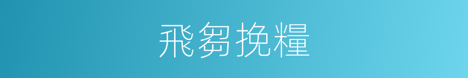 飛芻挽糧的意思