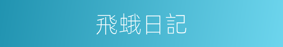 飛蛾日記的同義詞