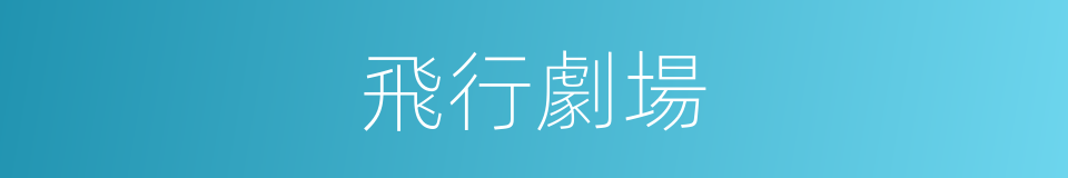 飛行劇場的同義詞