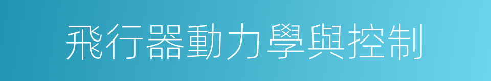 飛行器動力學與控制的同義詞