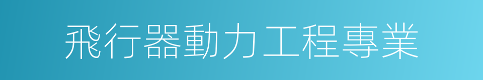 飛行器動力工程專業的同義詞