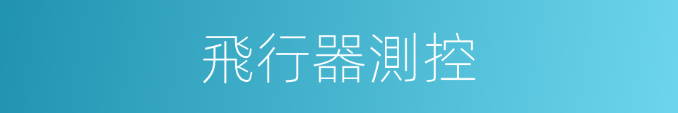 飛行器測控的同義詞