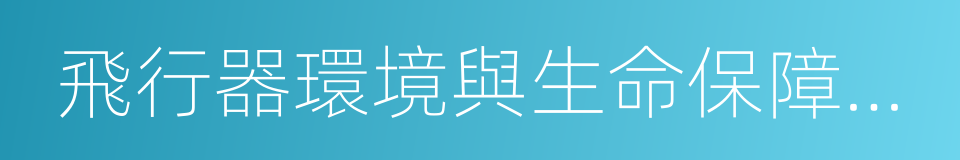 飛行器環境與生命保障工程專業的意思