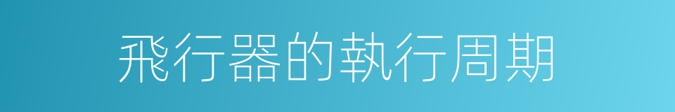 飛行器的執行周期的同義詞