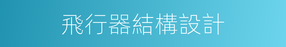 飛行器結構設計的同義詞