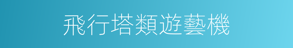 飛行塔類遊藝機的同義詞