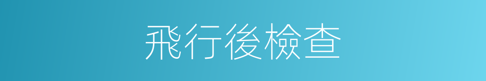 飛行後檢查的同義詞