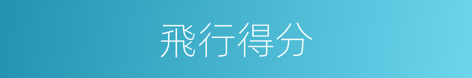 飛行得分的意思