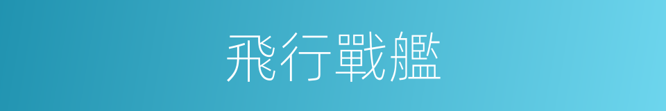 飛行戰艦的同義詞