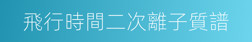 飛行時間二次離子質譜的同義詞