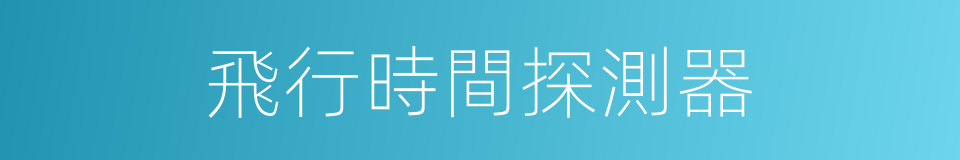 飛行時間探測器的同義詞