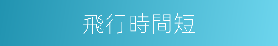 飛行時間短的同義詞