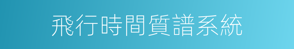 飛行時間質譜系統的同義詞