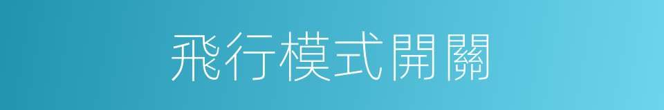 飛行模式開關的同義詞