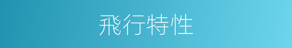 飛行特性的同義詞