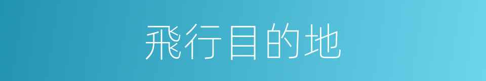 飛行目的地的同義詞