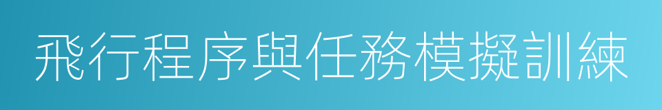 飛行程序與任務模擬訓練的同義詞