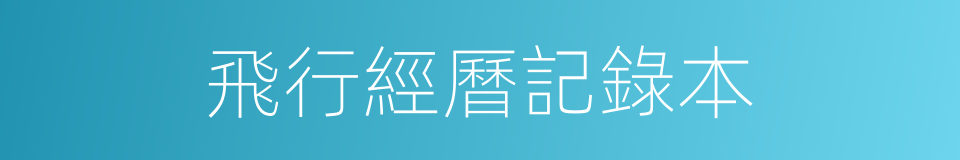 飛行經曆記錄本的同義詞