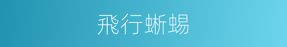 飛行蜥蜴的同義詞