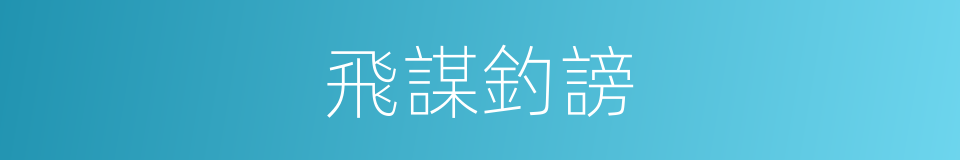 飛謀釣謗的意思