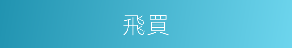 飛買的同義詞