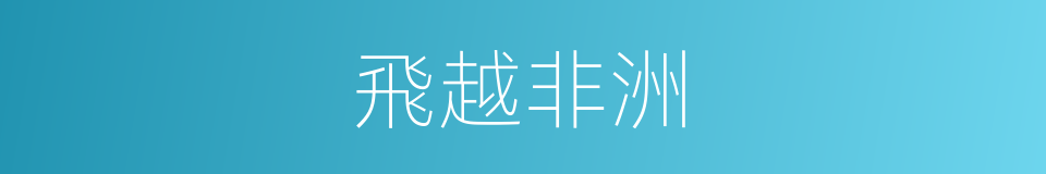 飛越非洲的同義詞