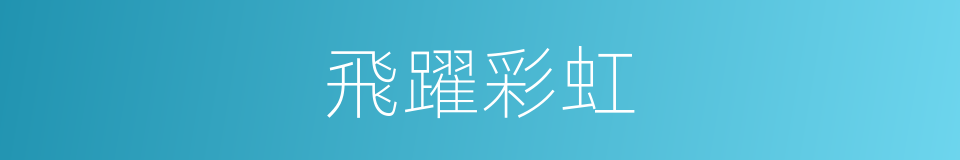 飛躍彩虹的意思