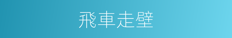 飛車走壁的意思