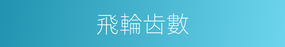 飛輪齿數的同義詞