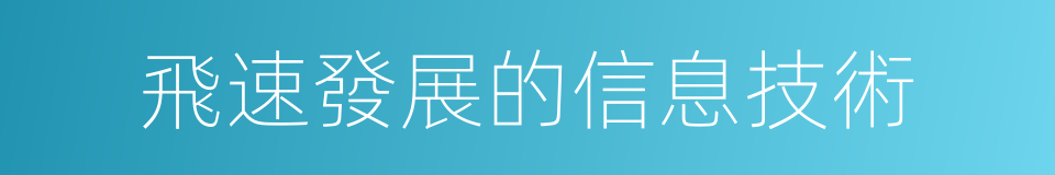 飛速發展的信息技術的同義詞