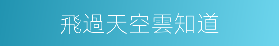 飛過天空雲知道的同義詞