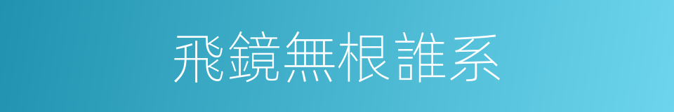 飛鏡無根誰系的同義詞