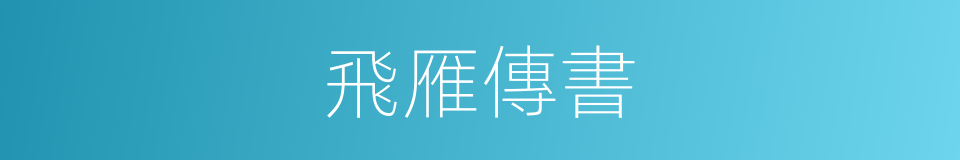 飛雁傳書的同義詞