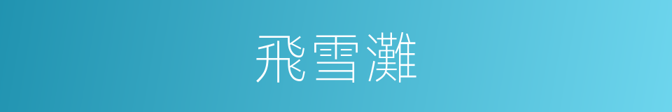飛雪灘的同義詞