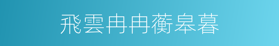 飛雲冉冉蘅皋暮的同義詞