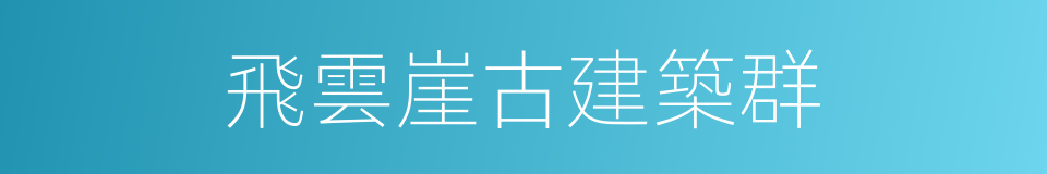 飛雲崖古建築群的同義詞