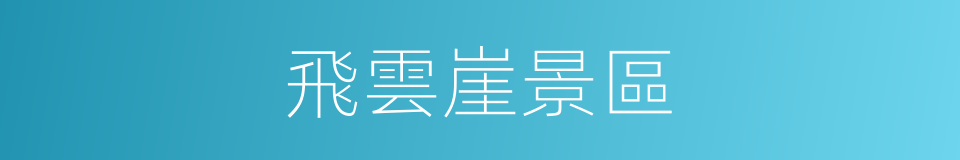 飛雲崖景區的同義詞